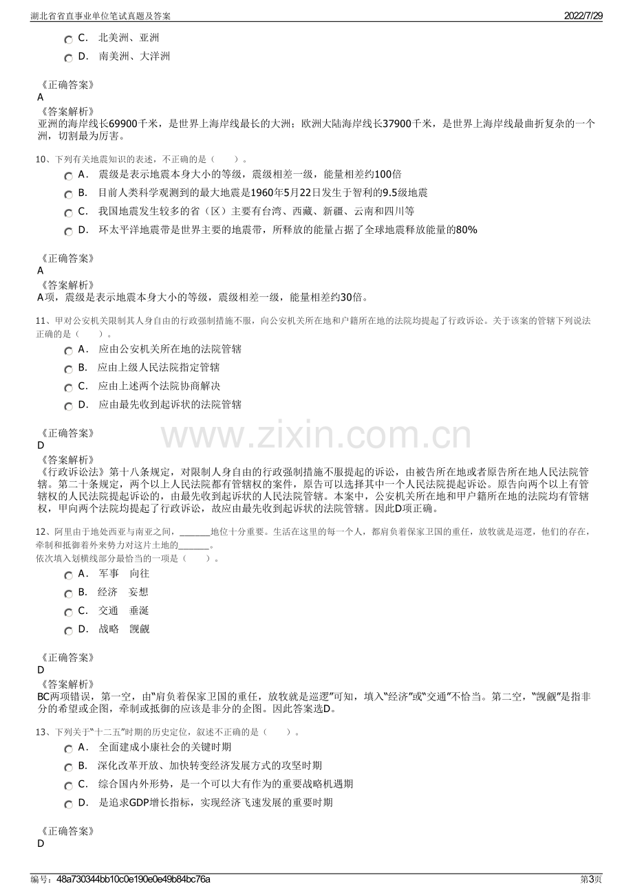 湖北省省直事业单位笔试真题及答案.pdf_第3页