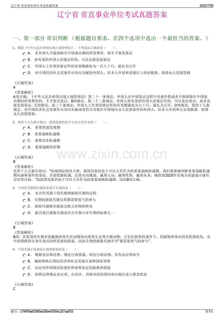 辽宁省 省直事业单位考试真题答案.pdf_第1页