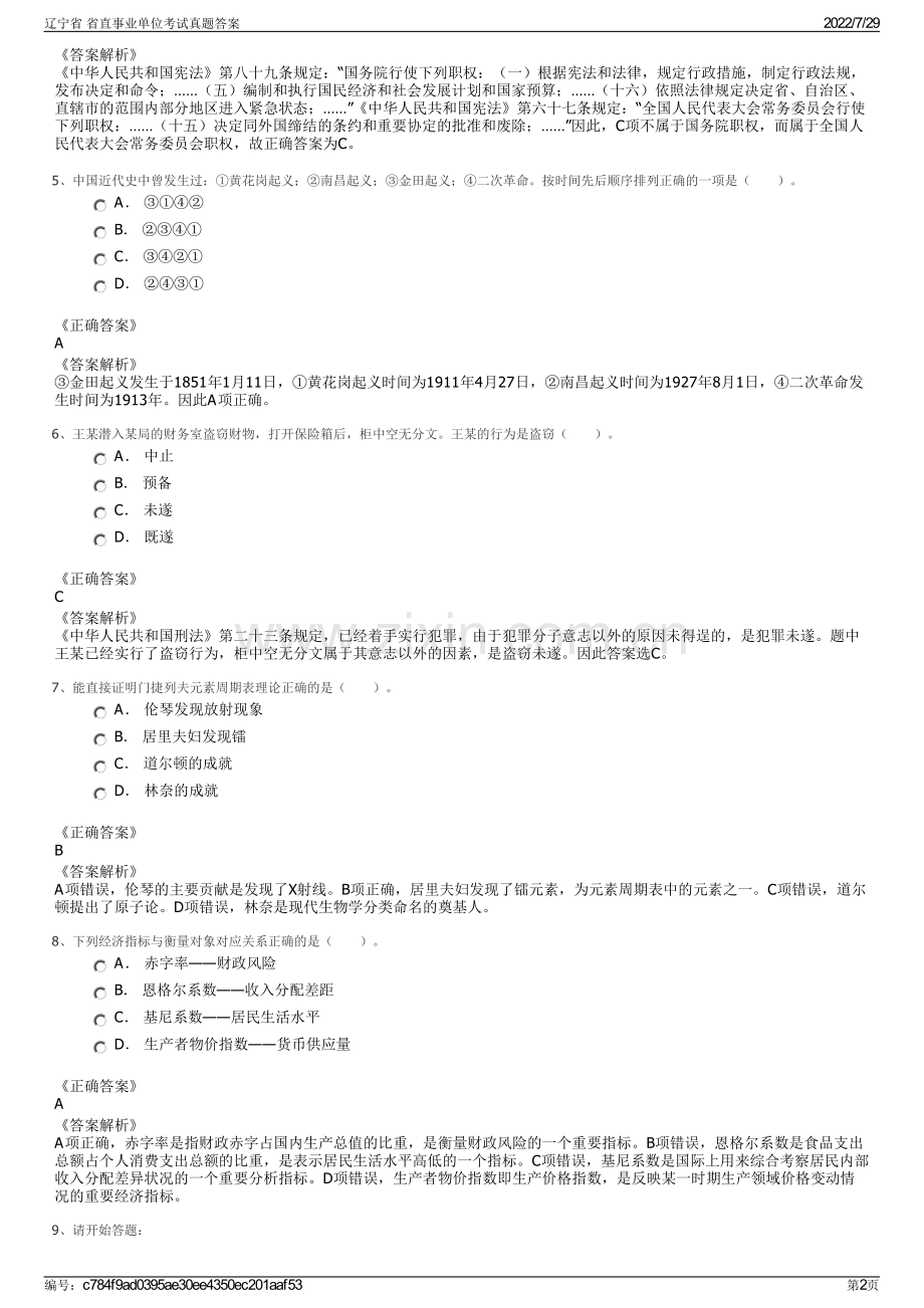 辽宁省 省直事业单位考试真题答案.pdf_第2页