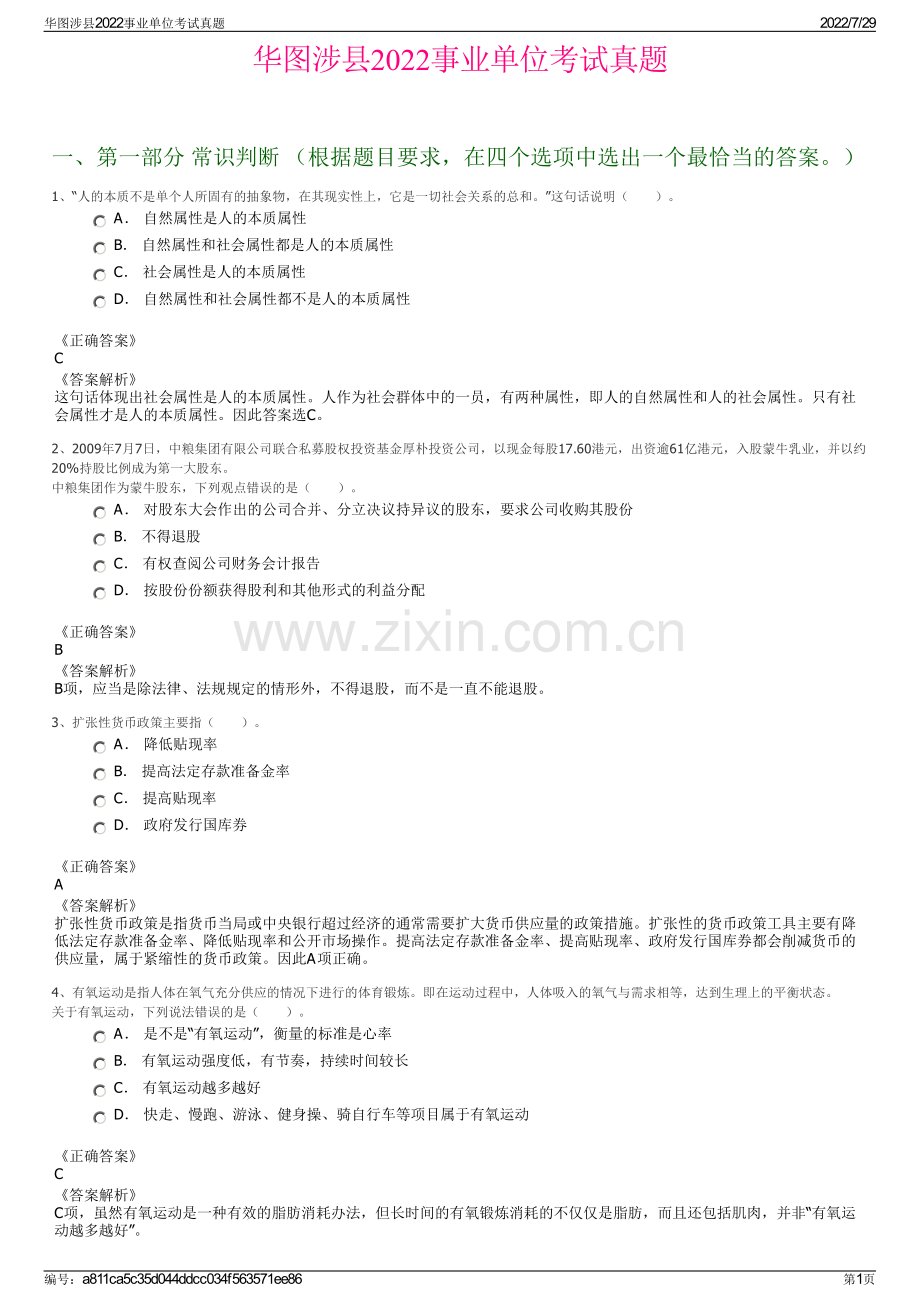 华图涉县2022事业单位考试真题.pdf_第1页