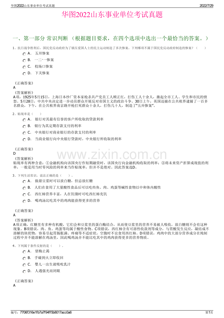 华图2022山东事业单位考试真题.pdf_第1页