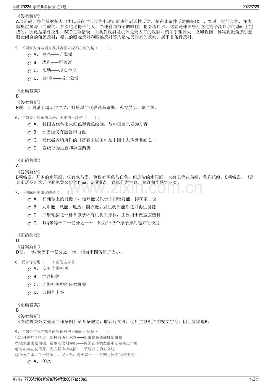 华图2022山东事业单位考试真题.pdf_第2页