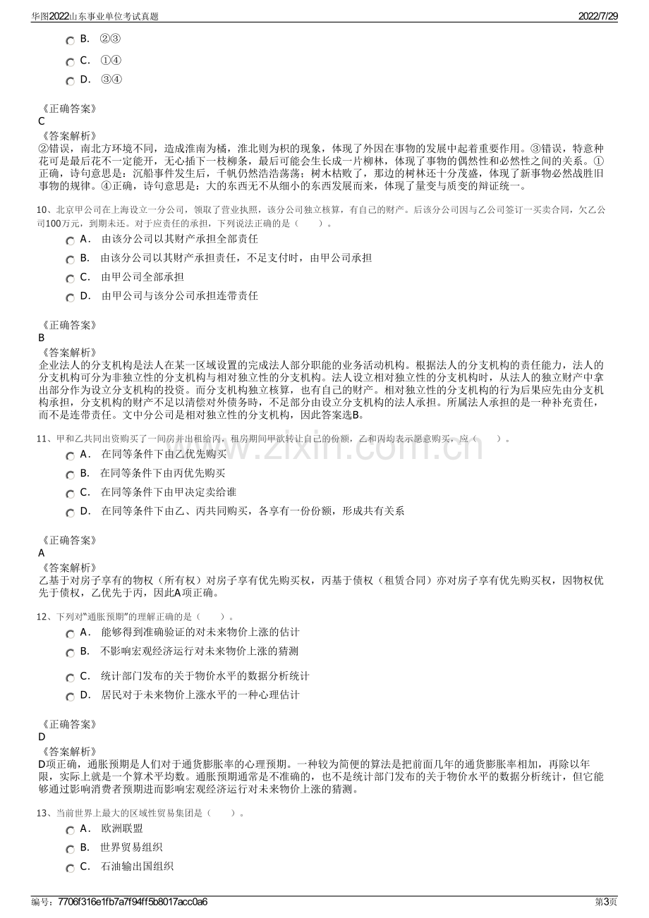 华图2022山东事业单位考试真题.pdf_第3页