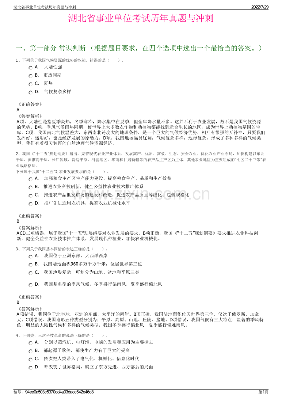 湖北省事业单位考试历年真题与冲刺.pdf_第1页