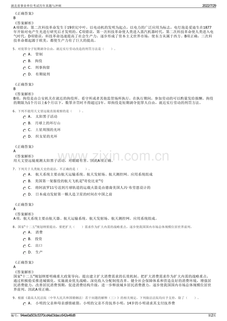 湖北省事业单位考试历年真题与冲刺.pdf_第2页