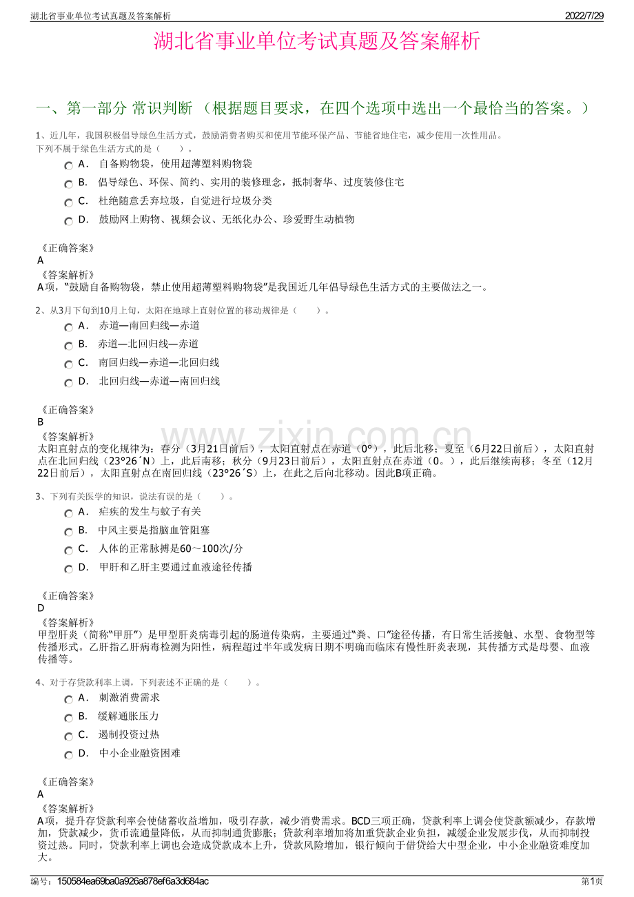 湖北省事业单位考试真题及答案解析.pdf_第1页