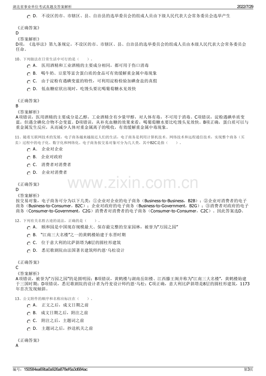 湖北省事业单位考试真题及答案解析.pdf_第3页