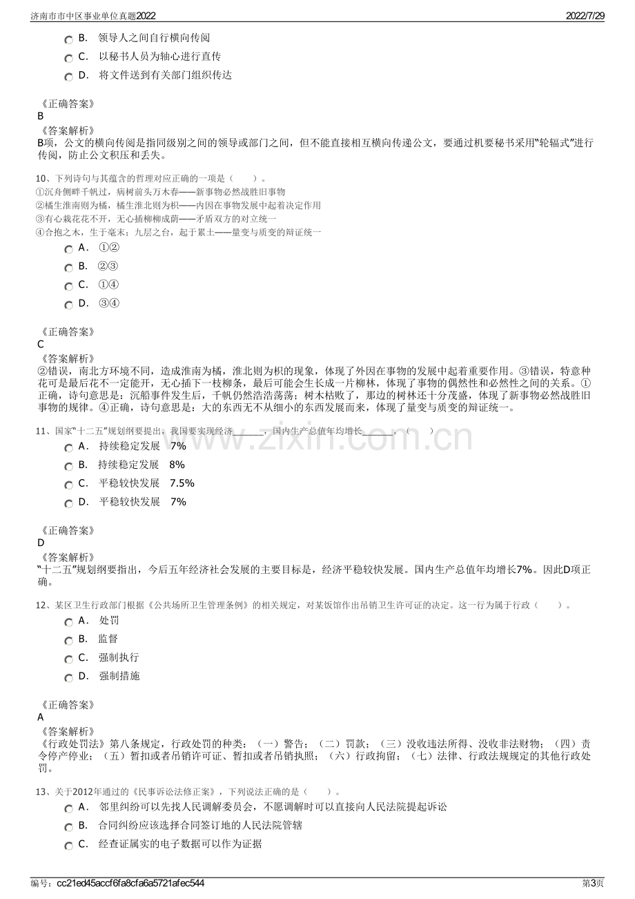 济南市市中区事业单位真题2022.pdf_第3页