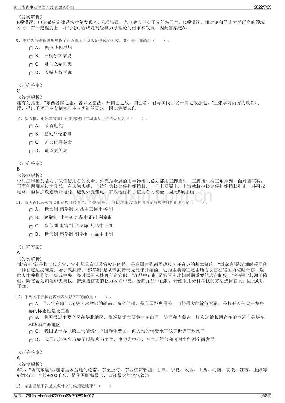 湖北省直事业单位考试 真题及答案.pdf_第3页