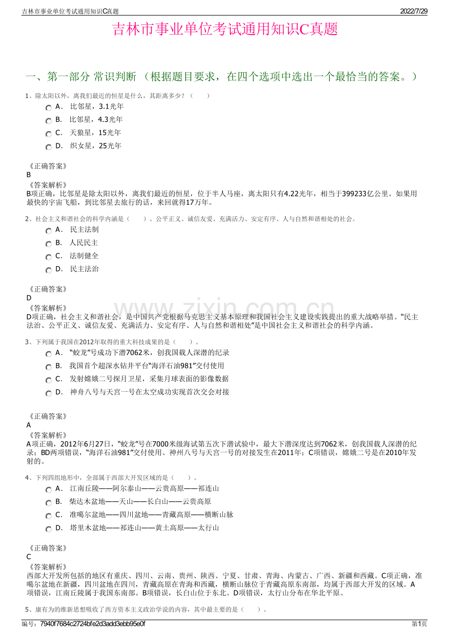 吉林市事业单位考试通用知识C真题.pdf_第1页