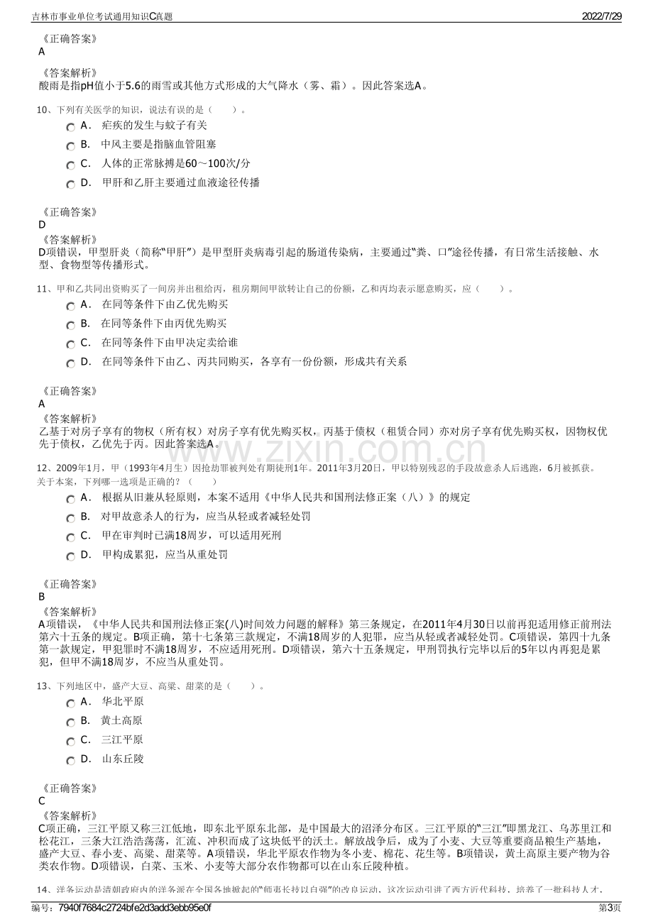 吉林市事业单位考试通用知识C真题.pdf_第3页