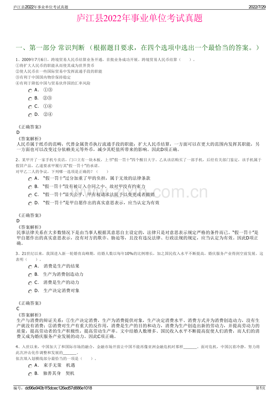 庐江县2022年事业单位考试真题.pdf_第1页