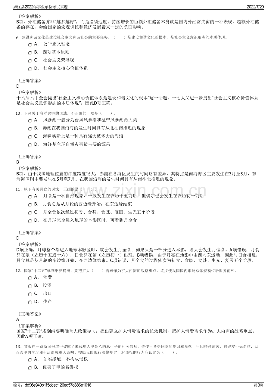 庐江县2022年事业单位考试真题.pdf_第3页