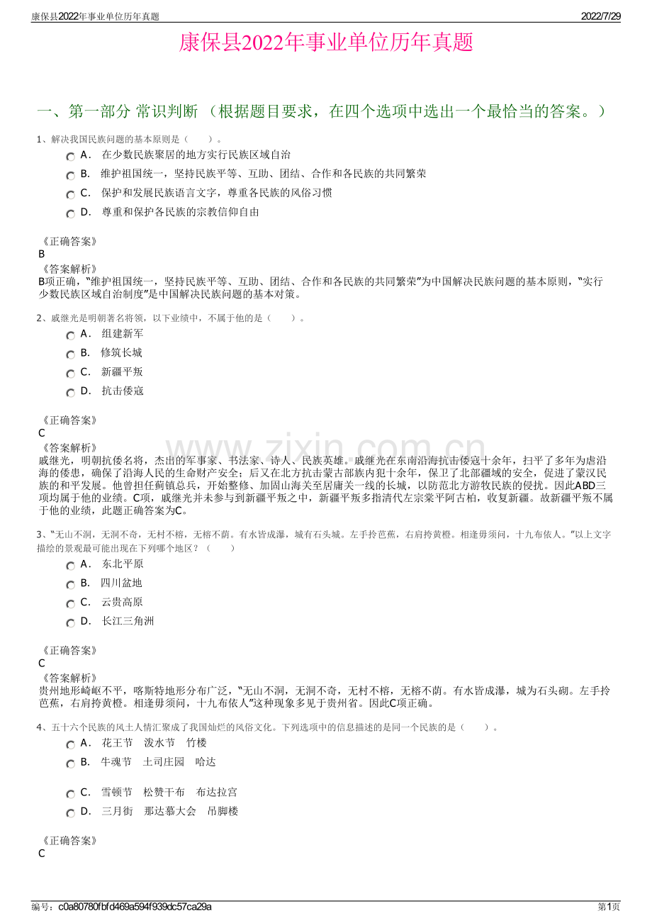 康保县2022年事业单位历年真题.pdf_第1页