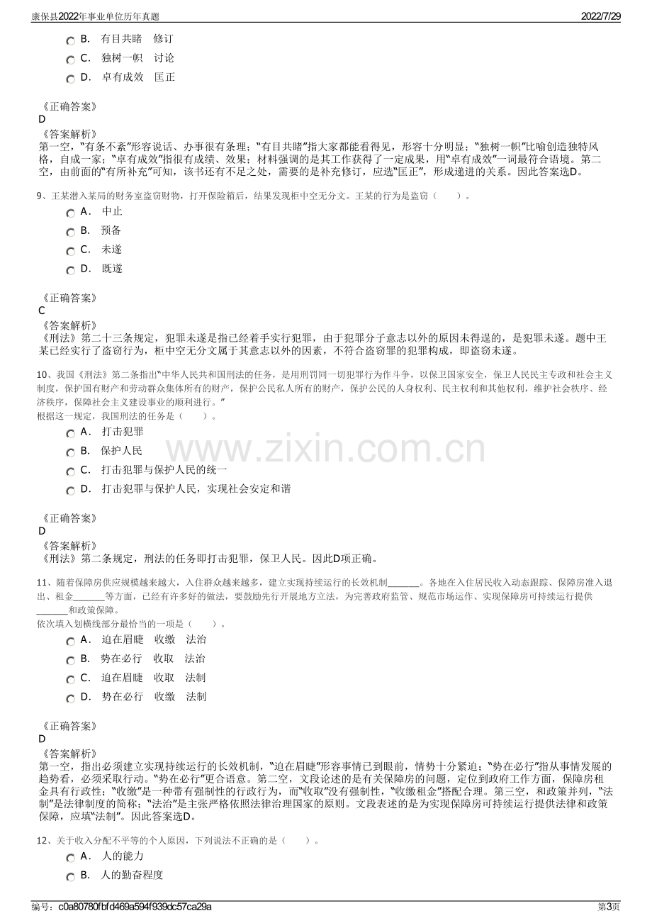 康保县2022年事业单位历年真题.pdf_第3页