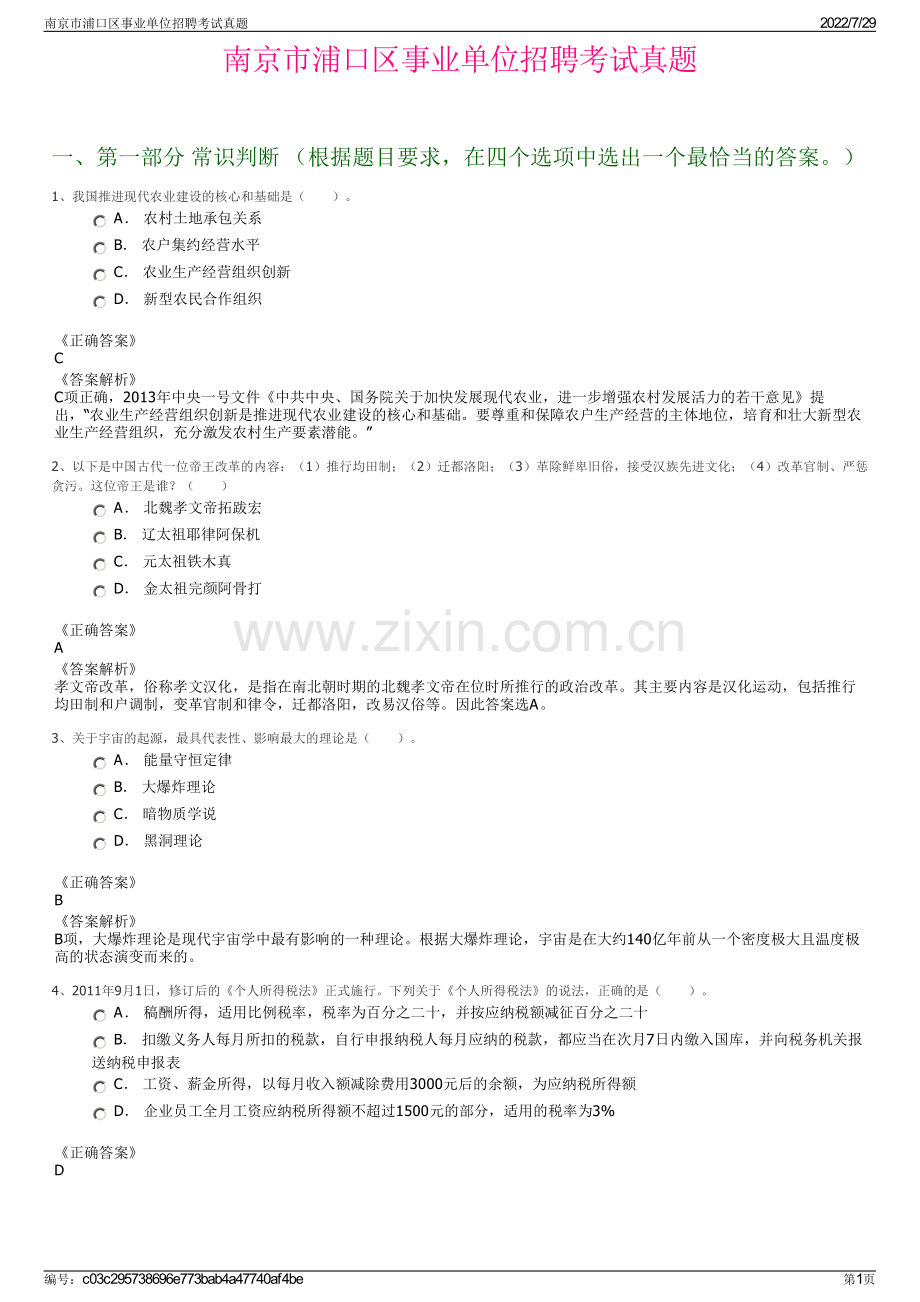 南京市浦口区事业单位招聘考试真题.pdf_第1页