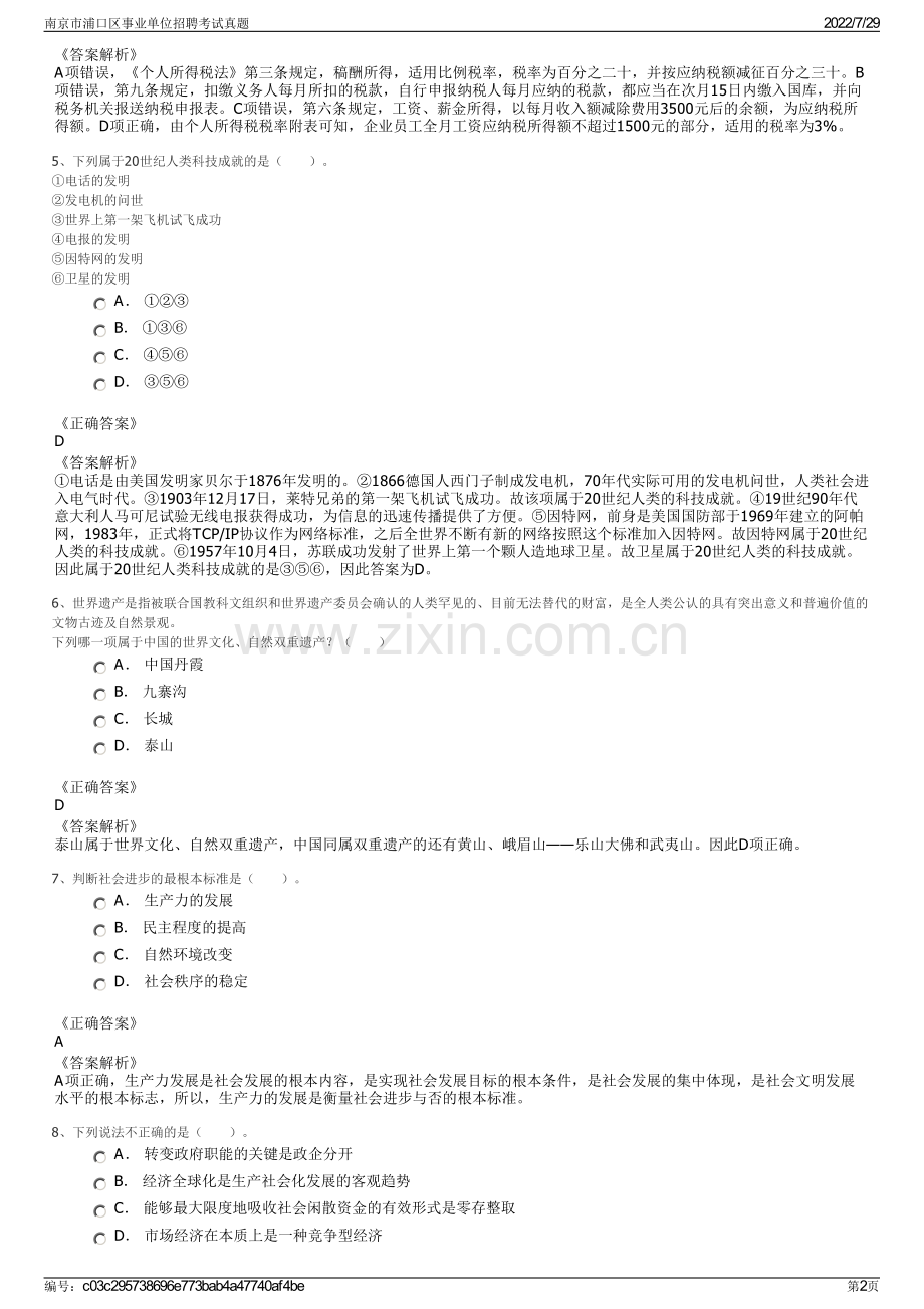 南京市浦口区事业单位招聘考试真题.pdf_第2页