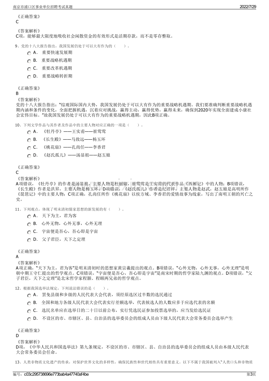 南京市浦口区事业单位招聘考试真题.pdf_第3页