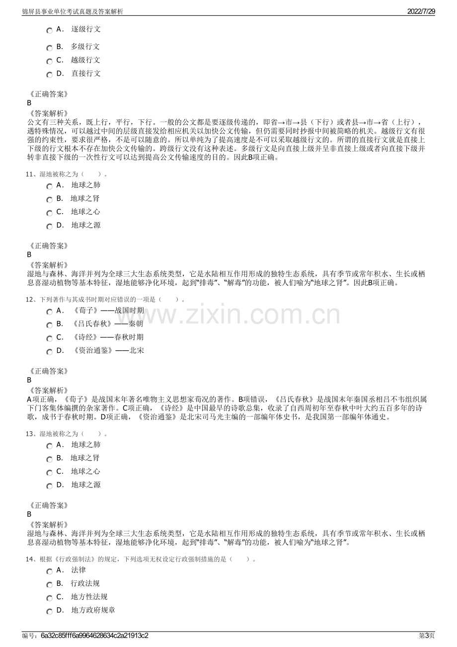 锦屏县事业单位考试真题及答案解析.pdf_第3页