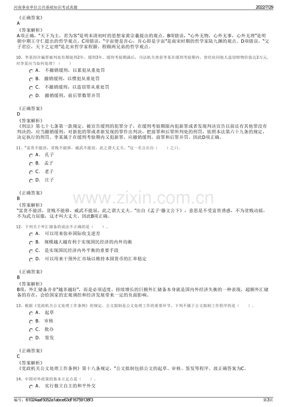 河南事业单位公共基础知识考试真题.pdf_第3页