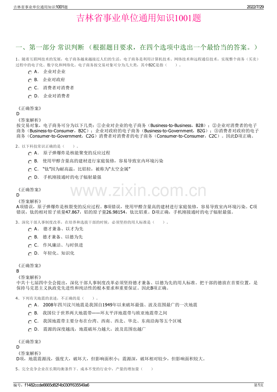 吉林省事业单位通用知识1001题.pdf_第1页