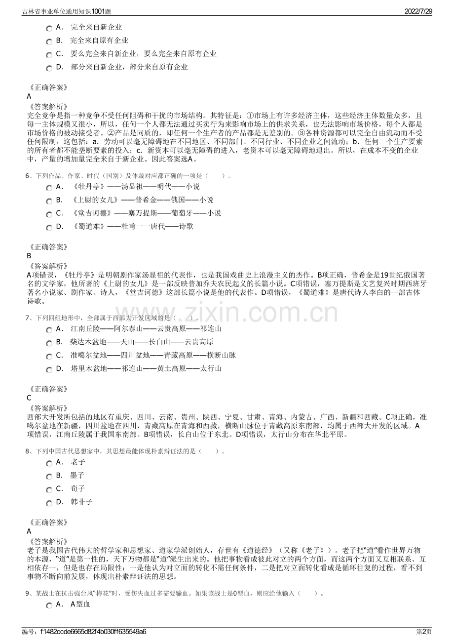 吉林省事业单位通用知识1001题.pdf_第2页