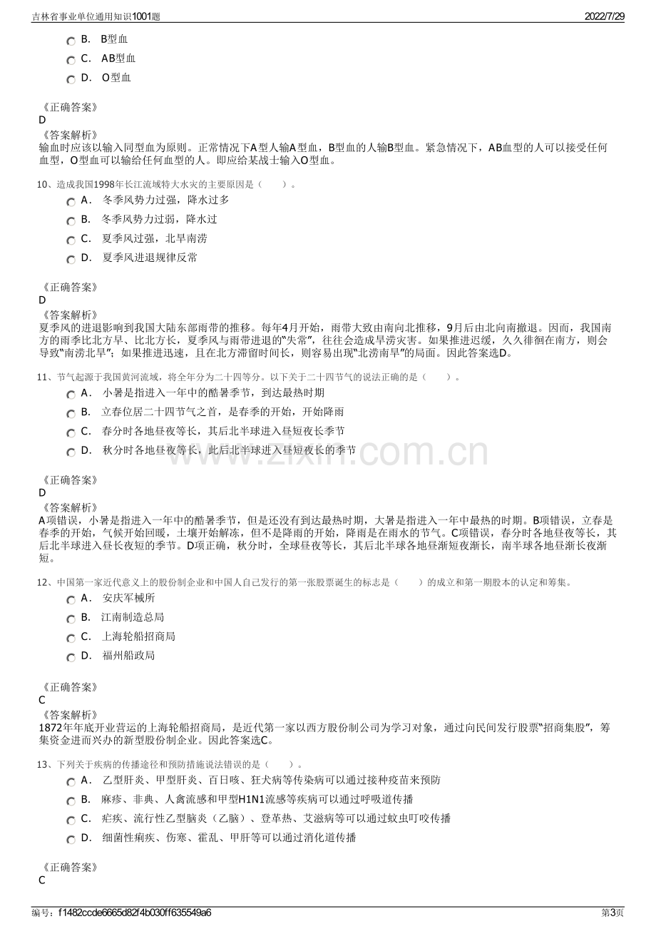 吉林省事业单位通用知识1001题.pdf_第3页