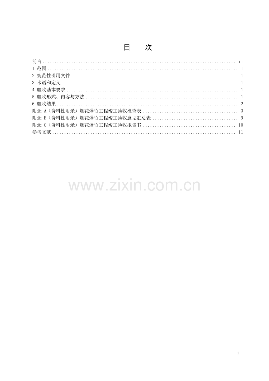 AQ∕T 4127-2018 烟花爆竹工程竣工验收规范(安全生产).pdf_第2页