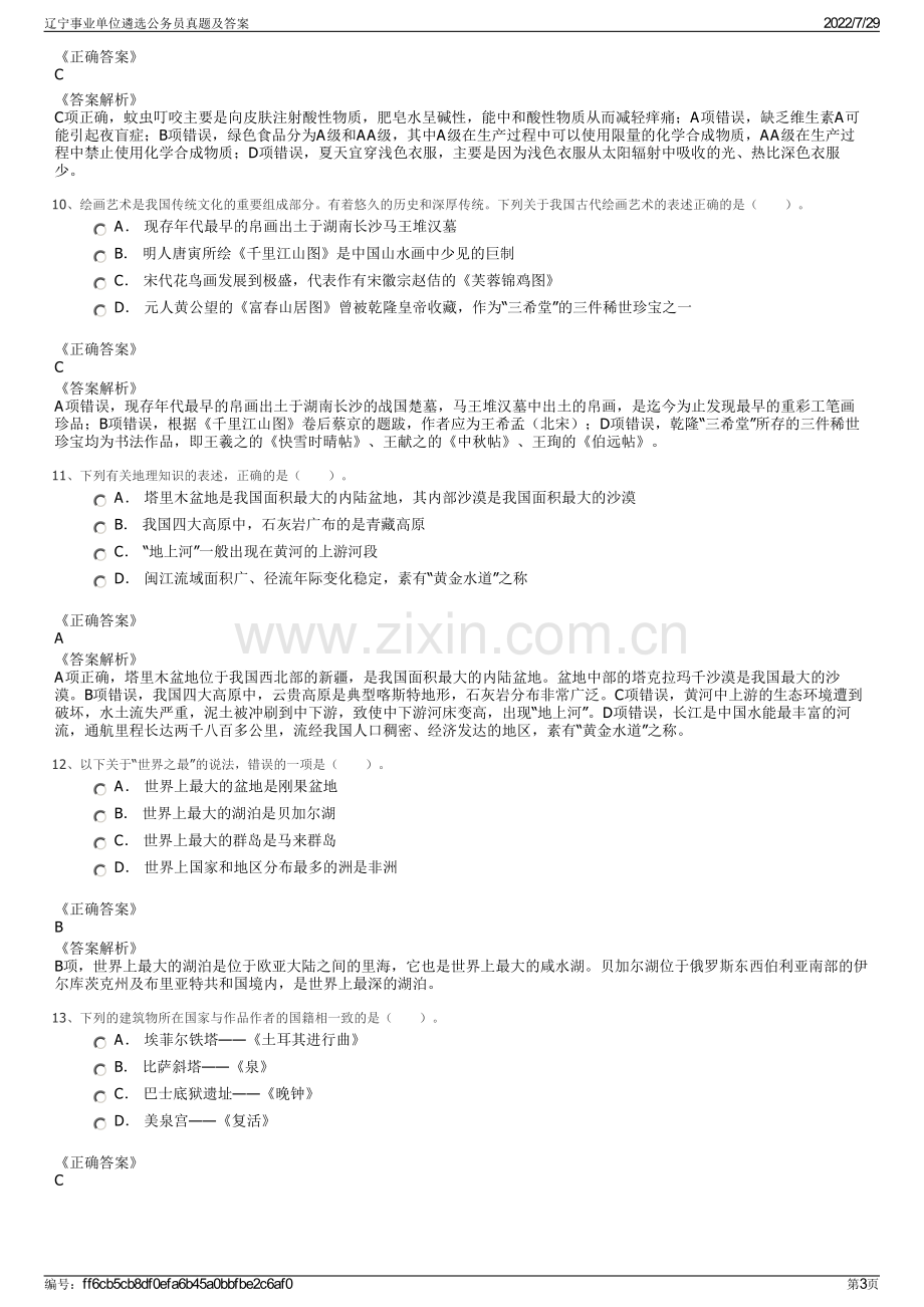 辽宁事业单位遴选公务员真题及答案.pdf_第3页