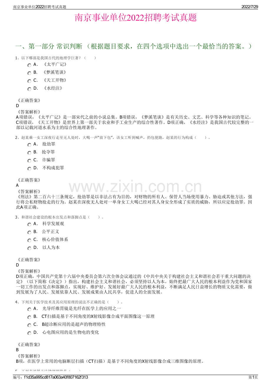 南京事业单位2022招聘考试真题.pdf_第1页