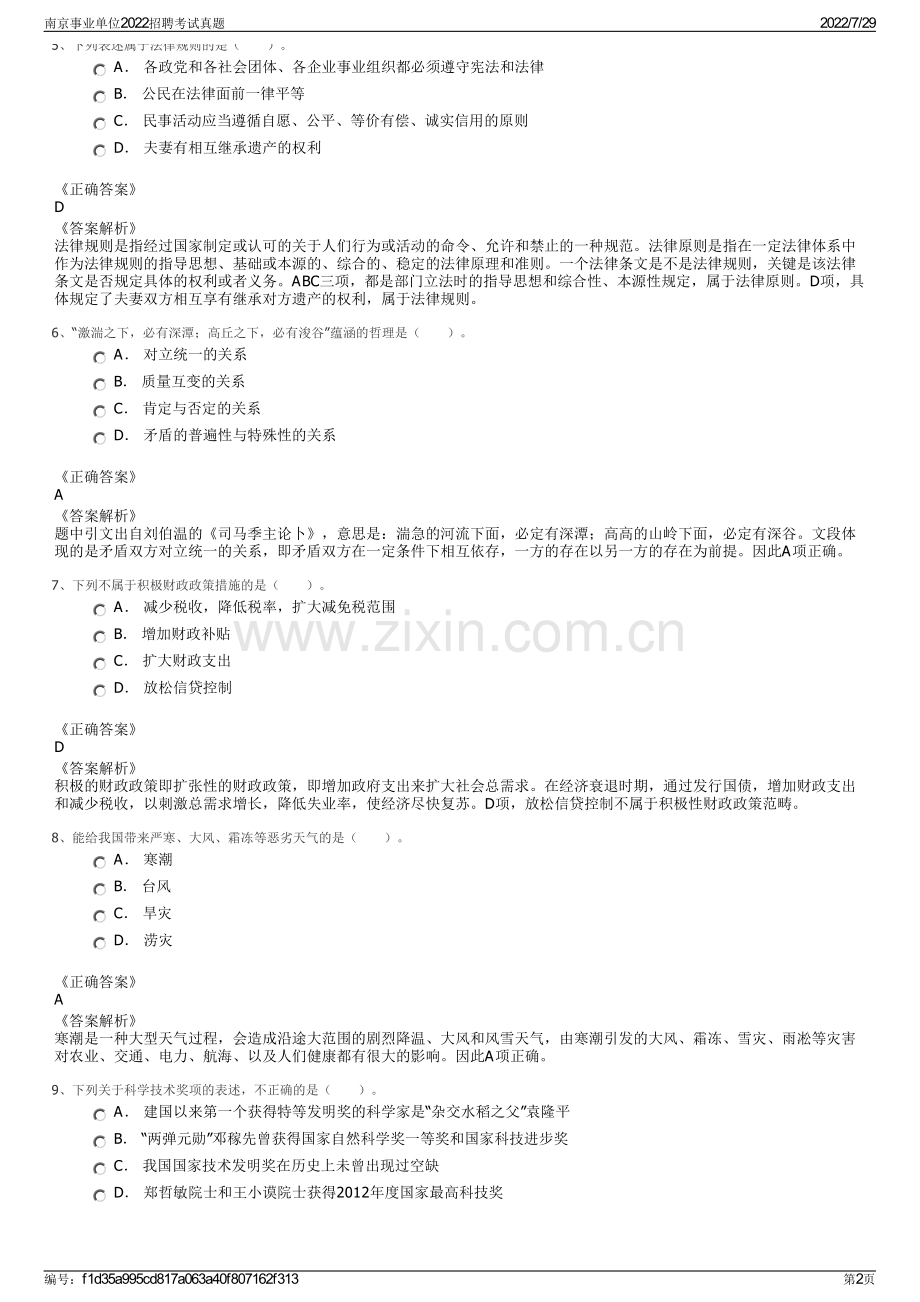 南京事业单位2022招聘考试真题.pdf_第2页