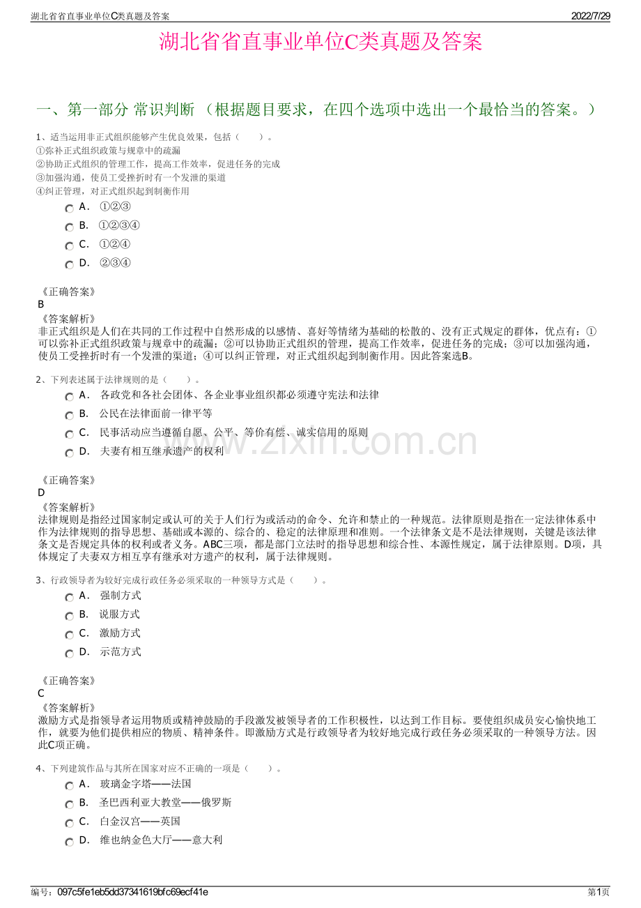 湖北省省直事业单位C类真题及答案.pdf_第1页