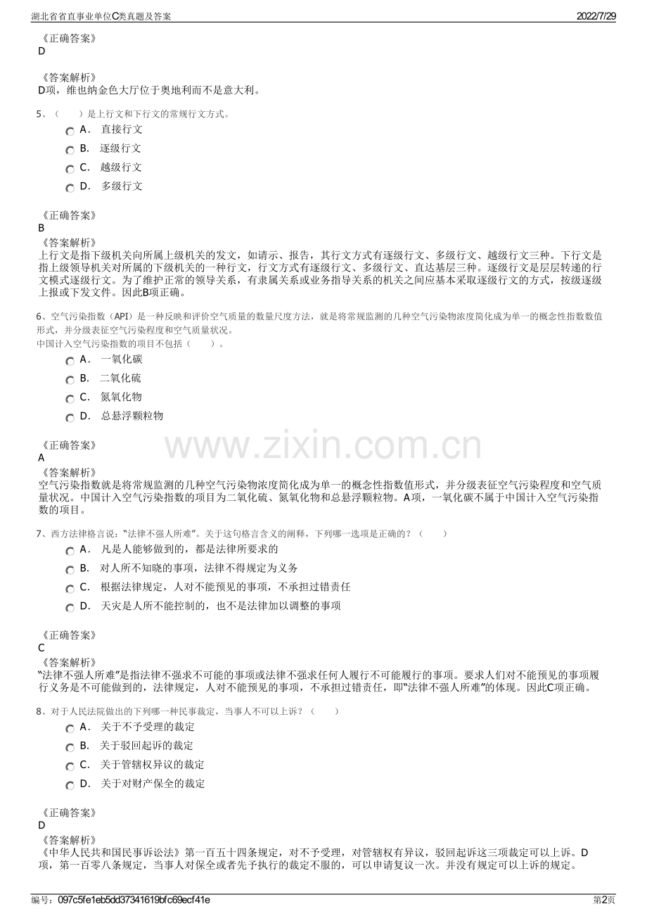 湖北省省直事业单位C类真题及答案.pdf_第2页