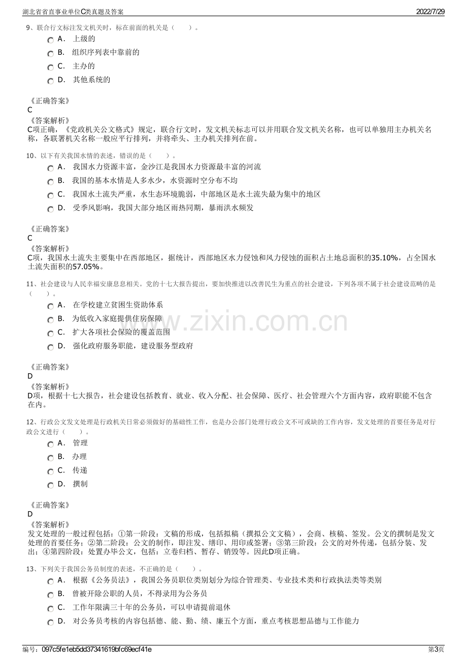 湖北省省直事业单位C类真题及答案.pdf_第3页