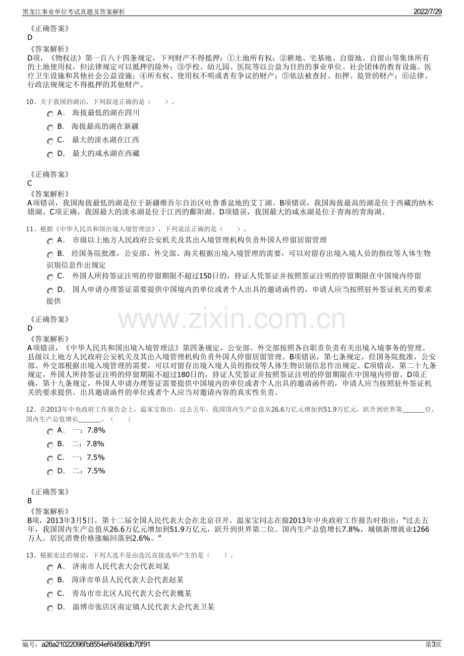 黑龙江事业单位考试真题及答案解析.pdf_第3页