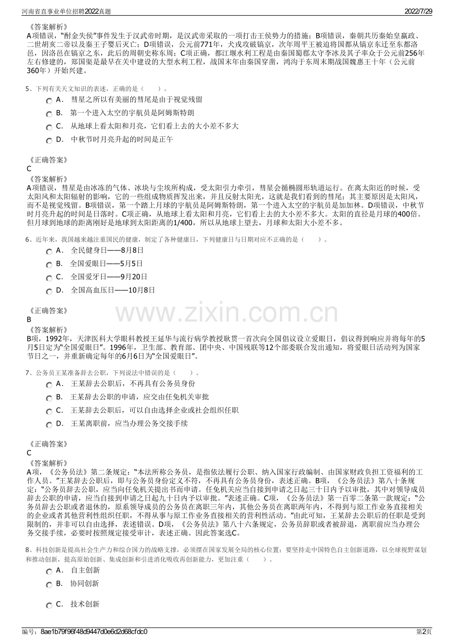 河南省直事业单位招聘2022真题.pdf_第2页