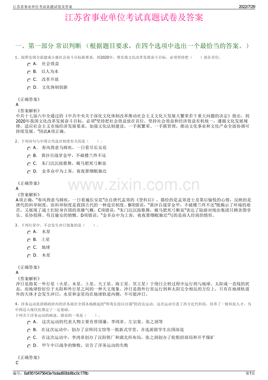 江苏省事业单位考试真题试卷及答案.pdf_第1页