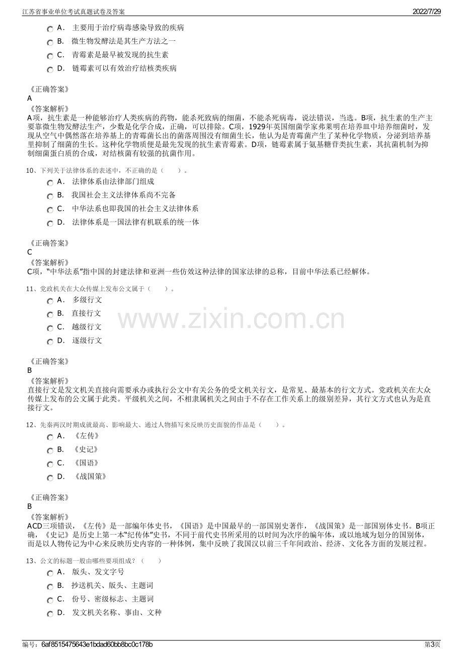 江苏省事业单位考试真题试卷及答案.pdf_第3页