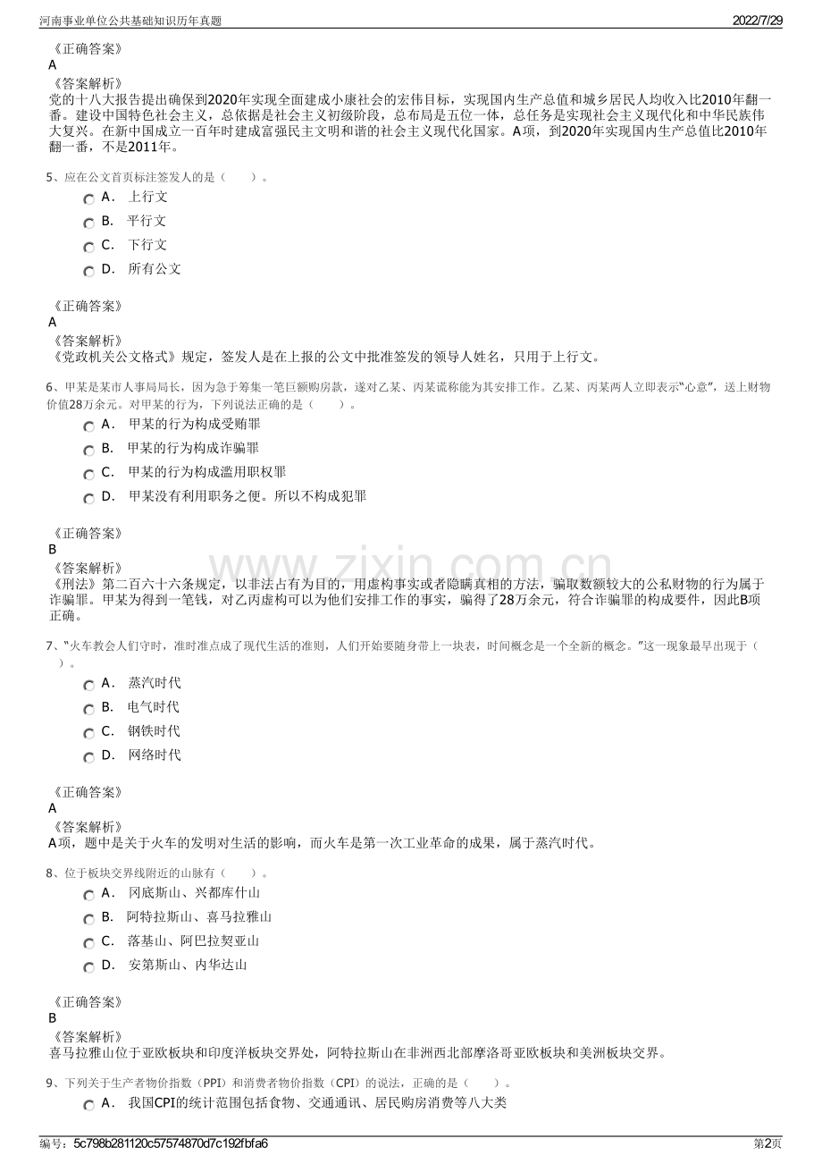 河南事业单位公共基础知识历年真题.pdf_第2页