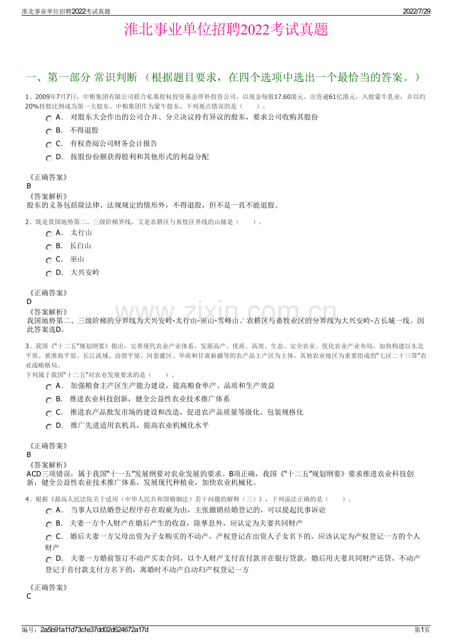 淮北事业单位招聘2022考试真题.pdf_第1页