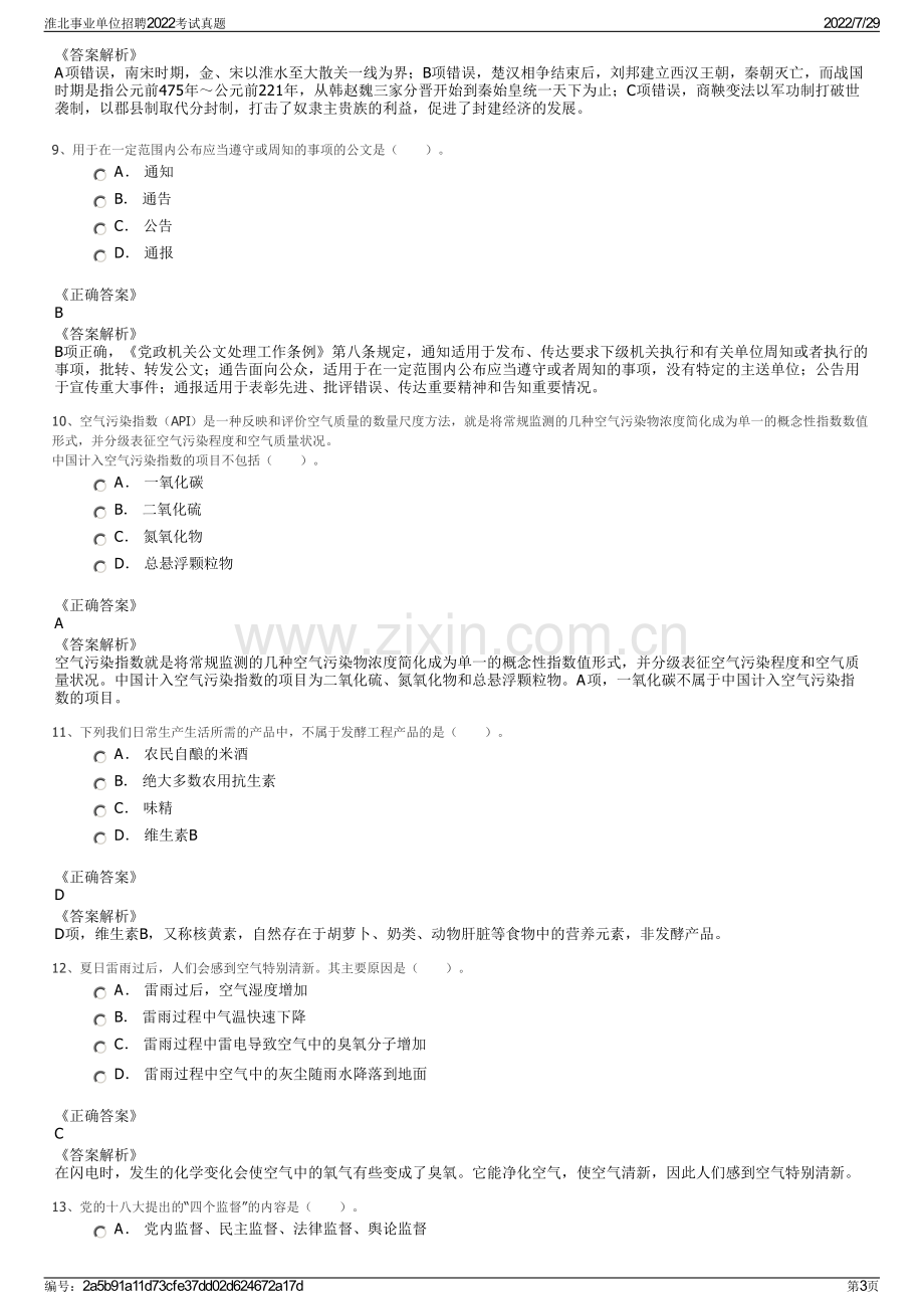 淮北事业单位招聘2022考试真题.pdf_第3页