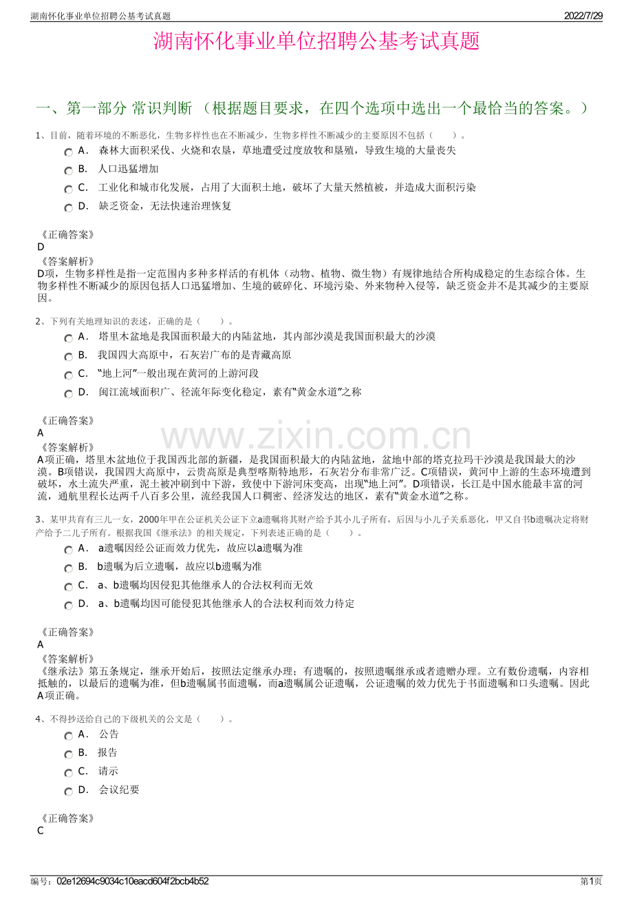 湖南怀化事业单位招聘公基考试真题.pdf_第1页