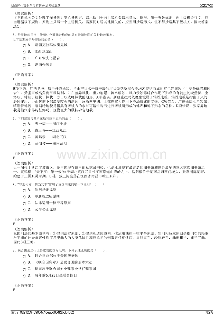 湖南怀化事业单位招聘公基考试真题.pdf_第2页