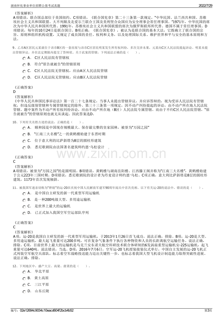 湖南怀化事业单位招聘公基考试真题.pdf_第3页