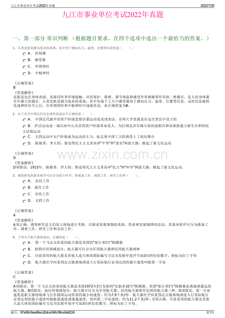 九江市事业单位考试2022年真题.pdf_第1页