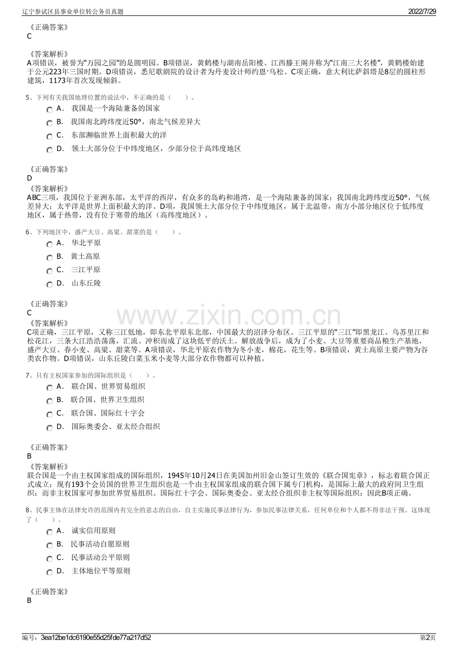 辽宁参试区县事业单位转公务员真题.pdf_第2页