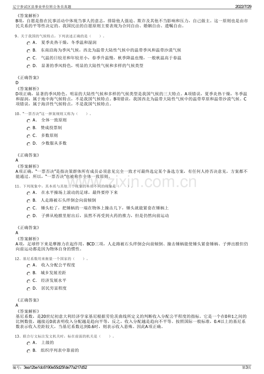 辽宁参试区县事业单位转公务员真题.pdf_第3页