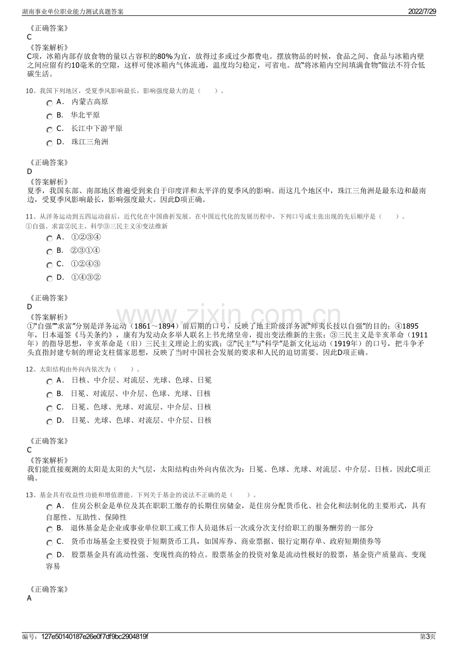 湖南事业单位职业能力测试真题答案.pdf_第3页