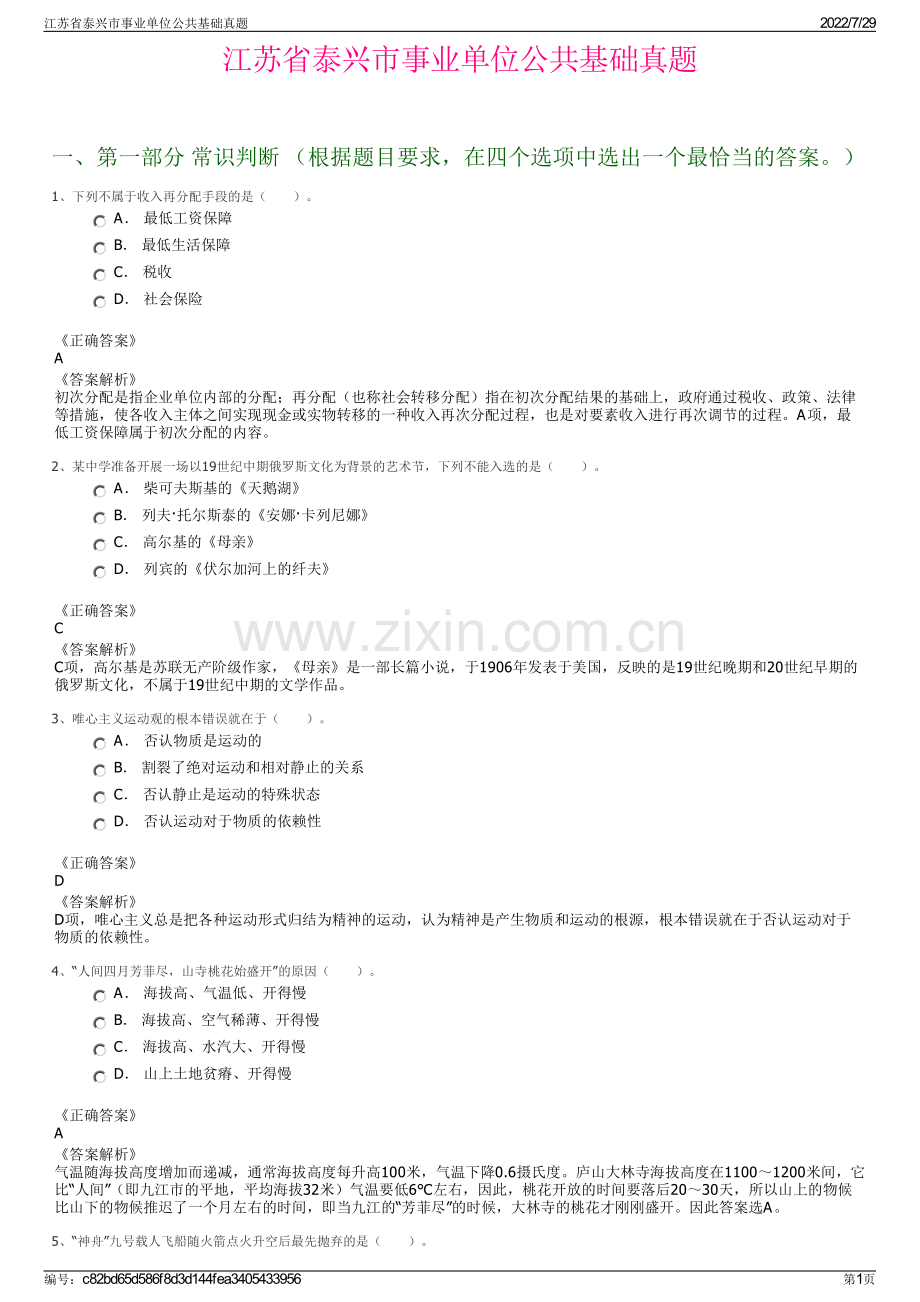 江苏省泰兴市事业单位公共基础真题.pdf_第1页