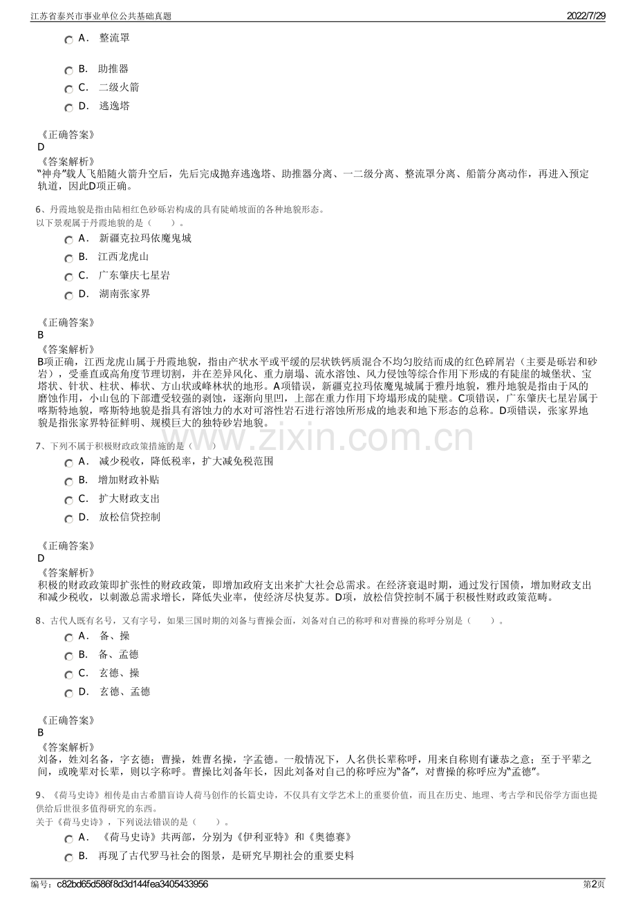 江苏省泰兴市事业单位公共基础真题.pdf_第2页